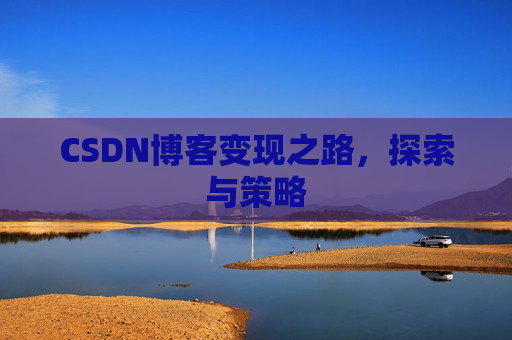 CSDN博客变现之路，探索与策略