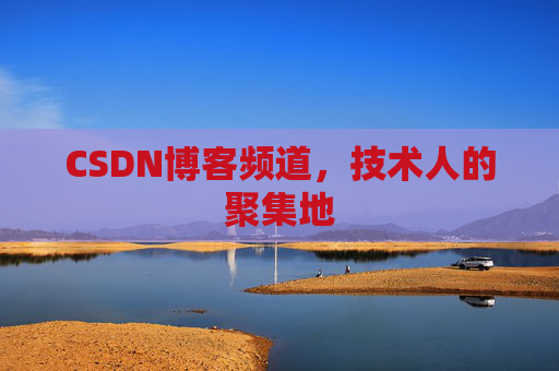 CSDN博客频道,技术人的聚集地