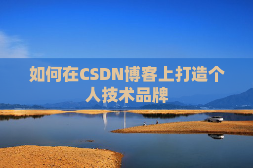 如何在CSDN博客上打造个人技术品牌