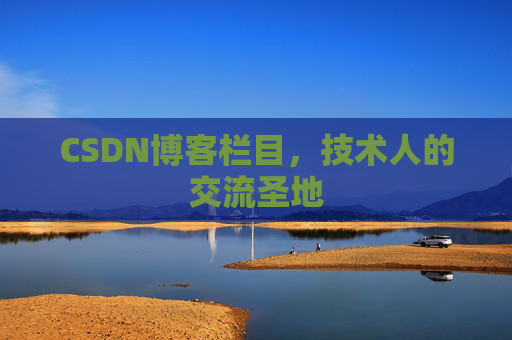 CSDN博客栏目，技术人的交流圣地